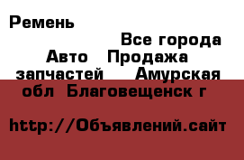 Ремень 6445390, 0006445390, 644539.0, 1000871 - Все города Авто » Продажа запчастей   . Амурская обл.,Благовещенск г.